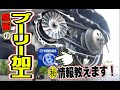 マジェスティＳ禁断のプーリー加工【SG28J】