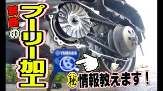 マジェスティＳ禁断のプーリー加工【SG28J】