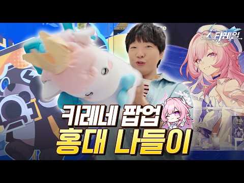 키레네 만나러 홍대 갔는데... 키레네는 없고 이카는 귀여움🦄 (붕괴: 스타레일) thumbnail