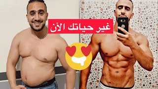 كيف تغير جسمك في رمضان / نصائح جد مهمة / نضام تنشيف قوي / غير حياتك الأن