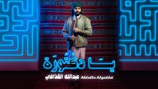 يادكتورة | عبدالله القذافي - yadiktura )  Abduallah Algadafi (Official Music Video) 2023
