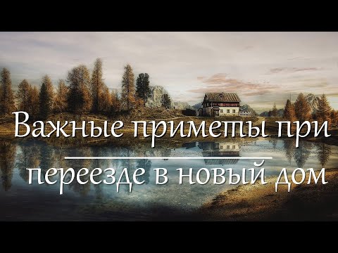 Важные приметы при переезде в новый дом