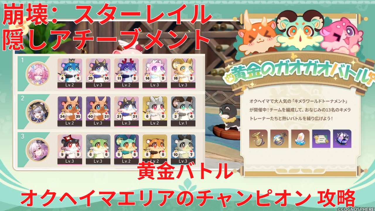 【崩壊：スターレイル 3.8】 黄金のガオガオバトル 隠しアチーブメント オクヘイマエリアのチャンピオン 攻略【Honkai: Star Rail】