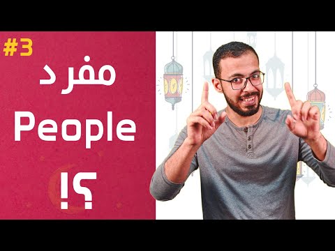 فيديو: هل الحزم مفردة أم جمع؟