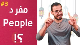 إنجلش تيك اواي 2 - people جمع والا مفرد