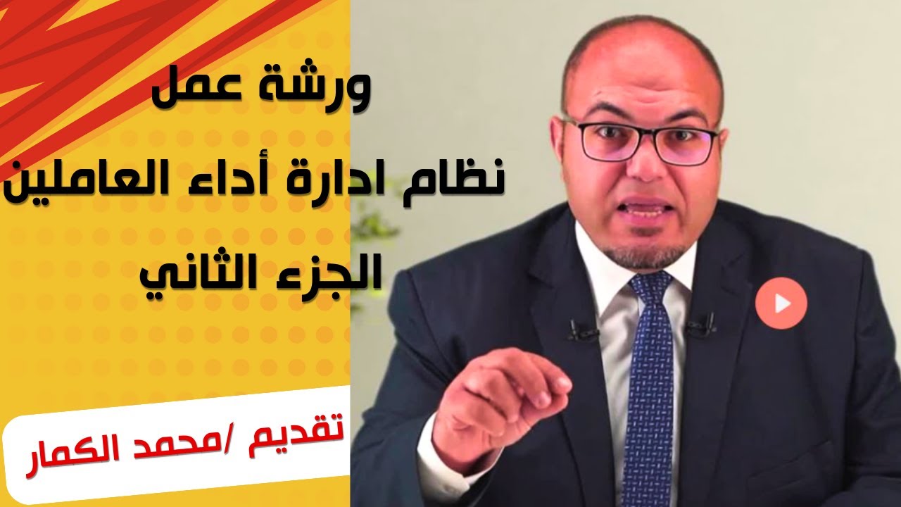 ورشة عمل إدارة أداء العاملين - من النظرية للتطبيق العملي داخل الشركات - الجزء الثاني