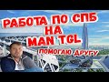 Работа по Спб на MAN TGL, помогаем другу.