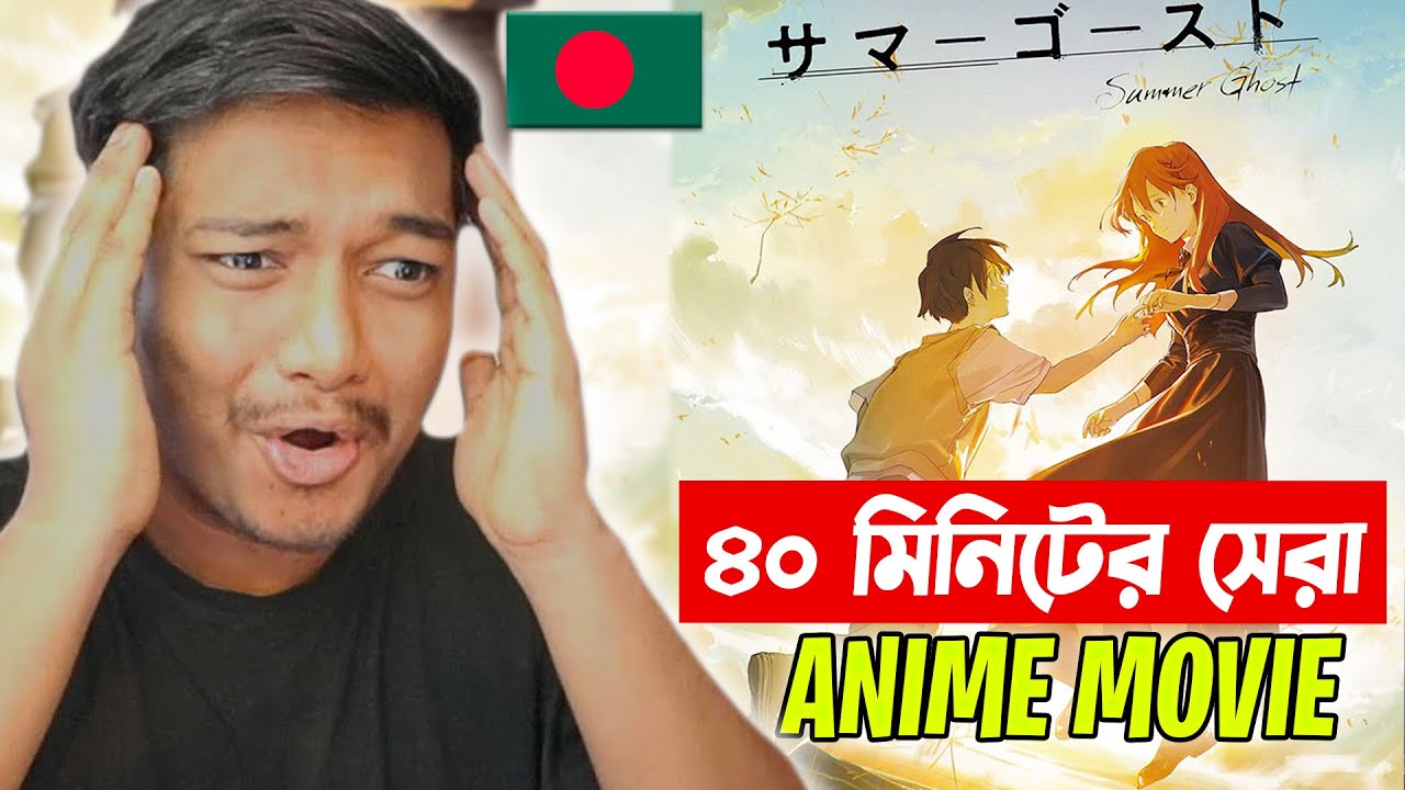 40 মিনিটের সেরা Anime Movie for Bangladeshi Anime FansㅣAnime Movie in