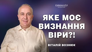 Яке моє визнання віри?! | Віталій Вознюк (14.04.2024)