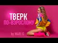 ТВЕРК ПО-ВЗРОСЛОМУ Online! Танцы для новичков, девушек с нуля!