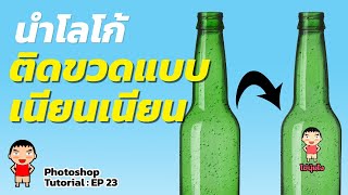 Photoshop Tutorial: EP 23 Put Logo on Bottle | Teach how to put logo on products