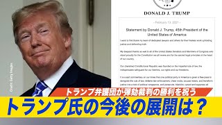 トランプ氏の今後の展開は？トランプ弁護団が弾劾裁判の勝利を祝う
