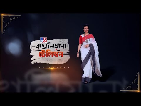 TV9 বাংলায় বাঙালিয়ানার চর্চা, ৬ ফেব্রুয়ারি | Bangalyana | Arpita Chatterjee