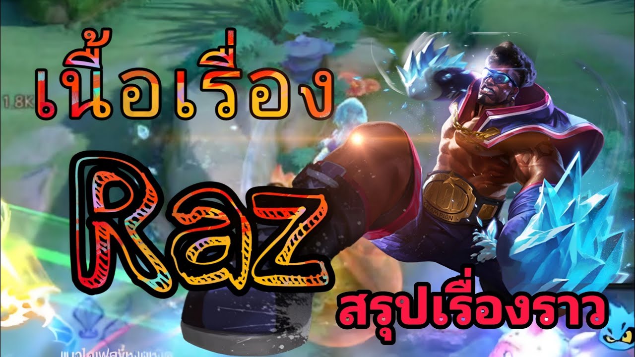 EP. 8เนื้อเรื่อง Rov ฮีโร่ Raz จุดจบสายลับ? Temple of Light#ประวัติrov ...