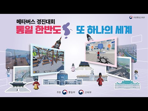 [제11회 <strong>통일교육주간</strong>] 메타버스 경진대회