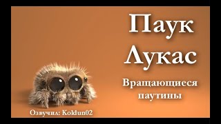 Паучок Лукас 11 серия