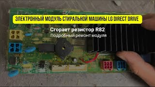 Сгорает резистор R82 стиральной машинки LG Direct Drive | Подробное объяснение