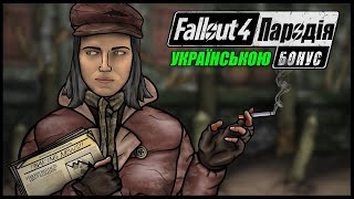 Пародія на Fallout 4: Рад Репортаж від Пайпер | seanzoz українською