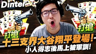 【DinTer】32局觀眾破產局EP.36｜十三支界大谷翔平登場！小人得志後馬上被軍訓！各路神通高手過招誰能笑到最後？