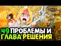 🔥 ТЯГОТЫ 49 Главы и их РЕШЕНИЯ афк арена коды в описании 🔥AFK ARENA🔥