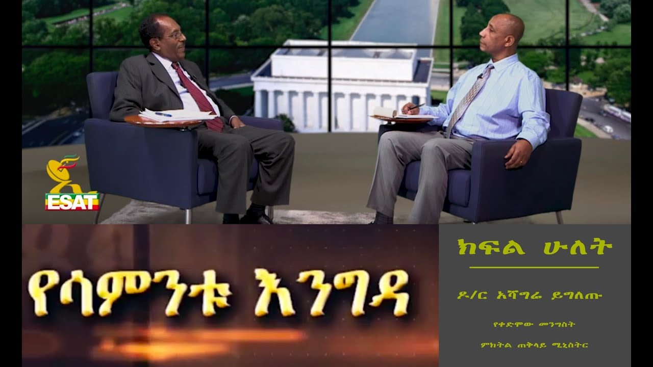 ESAT Yesamintu Engda Dr Ashagre Yigletu Part II Wed 09 Jan 2019