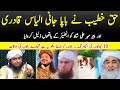  haq khateeb ne ilyas qadri aur peer mehar ali shah ko bhi zaleel karwaya by engineer muhammad ali