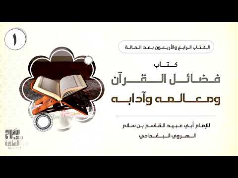 كتاب فضائل القرآن ومعالمه وآدابه للإمام أبي عبيد القاسم بن سلام ١