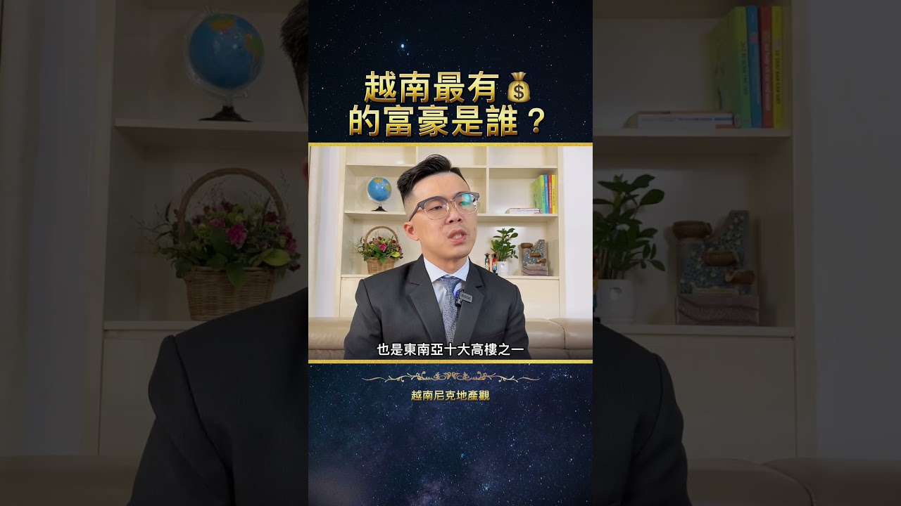 越南首富，你知道是誰嗎?越南第一億萬富翁! 縮圖