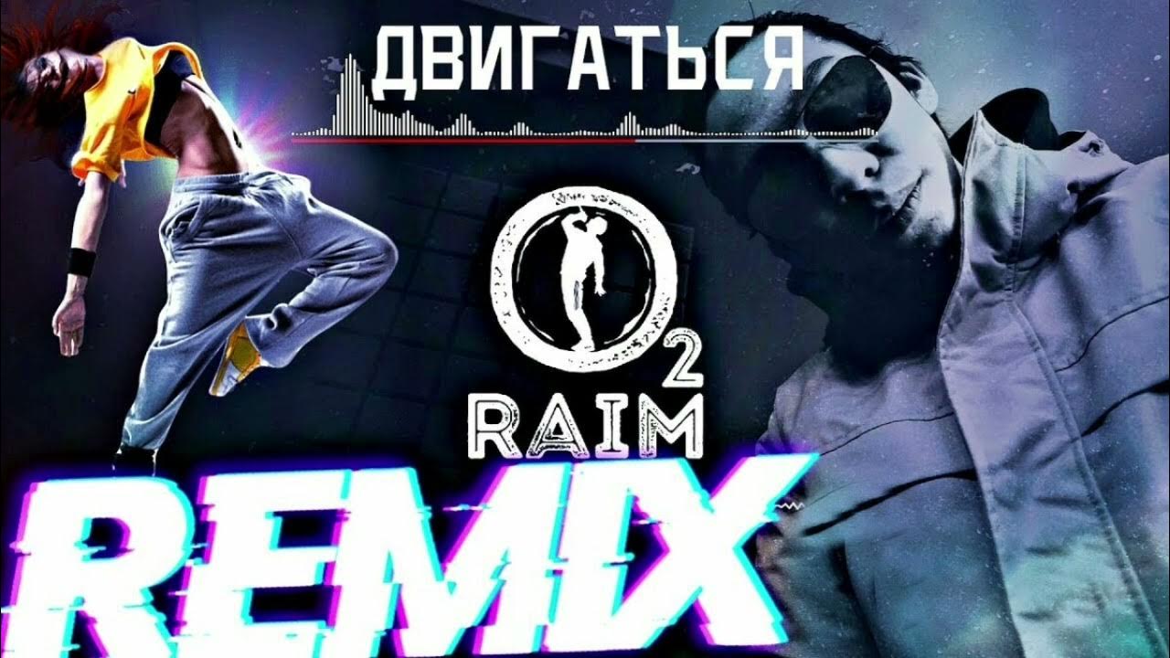 Песни этот бит просит двигаться двигаться. Raim двигаться. обложка трека двигаться raim. песня двигаться. райм альбом.