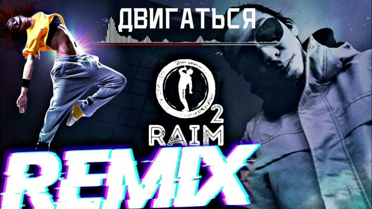 Raim двигаться speed up. Райм двигаться. Двигайся Raim. Обложка трека двигаться Raim. Песня двигаться.