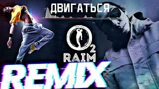 ⭐Райм, Raim - Двигаться