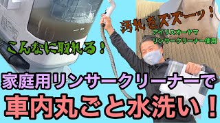 家庭用リンサークリーナーで車内丸洗い！除菌消臭効果も！