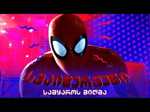 განხილვა - Spider-man: Into the Spider-Verse / სპაიდერმენი: სამყაროს მიღმა