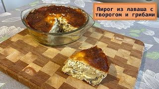 Нежный, сочный и ароматный пирог из лаваша с творогом и грибами // легкий и простой пп-рецепт