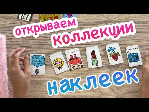 DIY Открываем Новые коллекции наклеек / Open Stickers Coolection / Тока Бока (Toca Boca) и другие