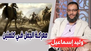 وليد إسماعيل | الحلقة 290 | معركة الجمل في كلمتين ❗❗