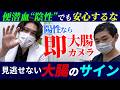便潜血検査で"陰性"でも安心したらマズイ！？見逃せない大腸のサインって？