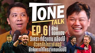 Tone Talk x ยักษ์ ดอยแดง EP 6 วิเคราะห์ตัวแทน คล็อปป์ ด้วยหลักโหราศาสตร์, ยักษ์ อยากได้ใครแทนคล็อปป์