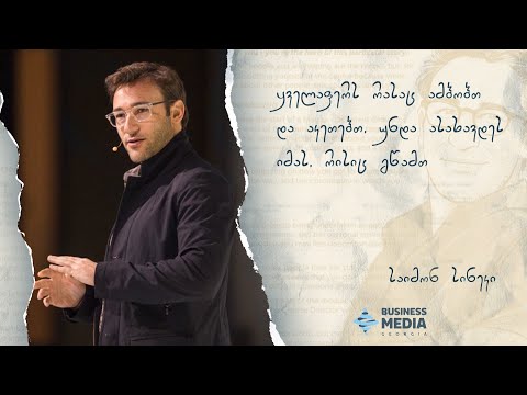 #BMGQuote: ყველაფერს რასაც ამბობთ და აკეთებთ, უნდა ასახავდეს იმას, რისიც გწამთ - საიმონ სინეკი