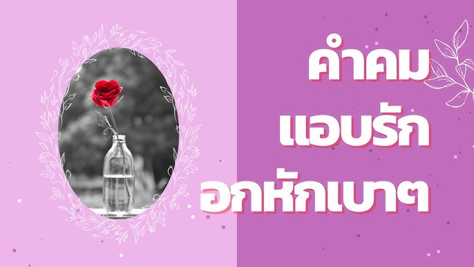 คำคม-แอบรัก อกหักเบาๆ Ep.68 | จากคนสำคัญกลายมาเป็นแค่คนสำรอง - Youtube