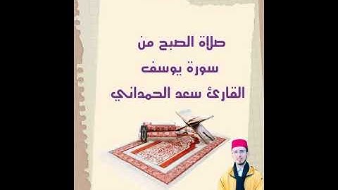 صلاة الصبح من سورة يوسف القارئ الإمام سعد الحمداني