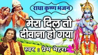 Mera Dil To Deewana Ho Gaya || Beautiful Shri Krishna Bhajan By Prem Mehra #Ambey Bhakti chords