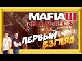 MAFIA 3: RIVALS - ПЕРВЫЙ ВЗГЛЯД