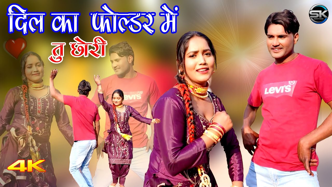 दिल का फोल्डर  में तु छोरी (Video Song) Mr Sanju Afjal || Mewati Song 2024