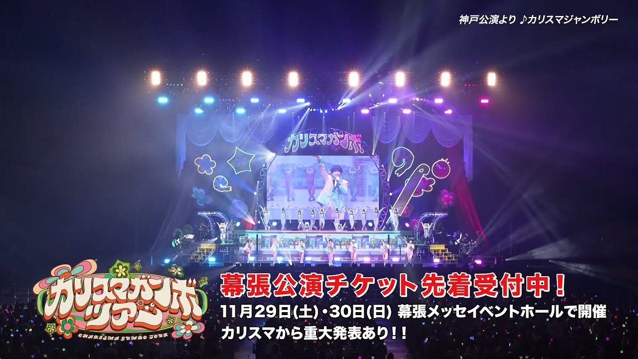 カリスマ』、ツアー神戸公演より「カリスマジャンボリー」ライブ映像の