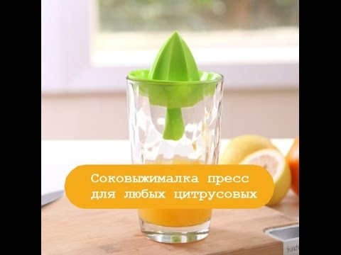 Соковыжималка пресс для любых цитрусовых с Аliexpress | Juicer press for any citrus fruits Соковыжималка пресс для любых цитрусовых с Аliexpress | Juicer press for any citrus fruits