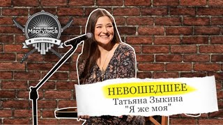 Невошедшее. Татьяна Зыкина — «Я Же Моя»