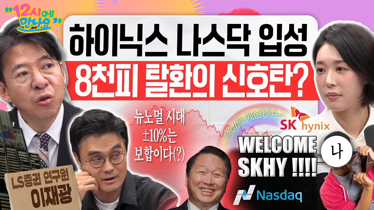 [12시에 만나요] 🔥빨간불 빨간불🔥 RED로 시작하는 우리 증시! SK하이닉스 ADR상장 기대감 덕분일까??🧐ㅣ이재광 LS증권 연구원ㅣ2026년 7월 10일 금요일