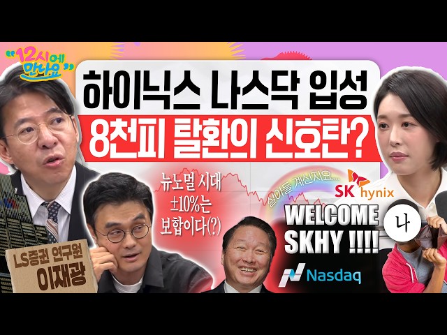 [12시에 만나요] 🔥빨간불 빨간불🔥 RED로 시작하는 우리 증시! SK하이닉스 ADR상장 기대감 덕분일까??🧐ㅣ이재광 LS증권 연구원ㅣ2026년 7월 10일 금요일