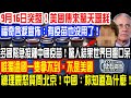 9月16日突發！美國傳來驚天噩耗！福奇含淚宣佈：有疫苗也沒用了！多國緊急接種中國疫苗！驚人結果世界目瞪口呆！唯獨這國一隻拿不到，不是美國！總理震怒質問北京！中國：妳知道為什麼！